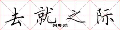田英章去就之際楷書怎么寫