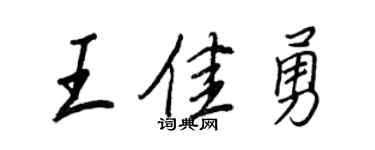 王正良王佳勇行書個性簽名怎么寫