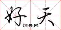 荊霄鵬好天行書怎么寫