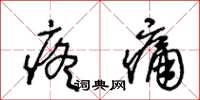 王冬齡疼痛草書怎么寫
