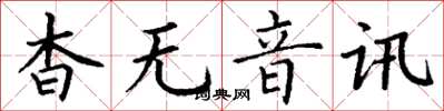 丁謙杳無音訊楷書怎么寫