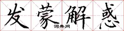 丁謙發蒙解惑楷書怎么寫