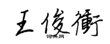 王正良王俊沖行書個性簽名怎么寫