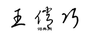 梁錦英王俏巧草書個性簽名怎么寫