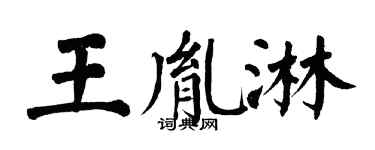 翁闓運王胤淋楷書個性簽名怎么寫