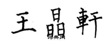 何伯昌王晶軒楷書個性簽名怎么寫