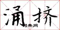 周炳元涌擠楷書怎么寫