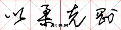 朱錫榮以柔克剛草書怎么寫