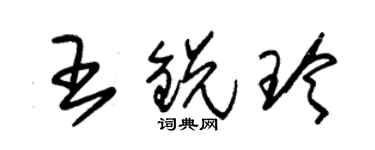 朱錫榮王銳玲草書個性簽名怎么寫