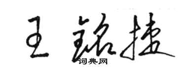 駱恆光王銘捷草書個性簽名怎么寫