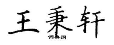 丁謙王秉軒楷書個性簽名怎么寫