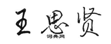 駱恆光王思賢行書個性簽名怎么寫