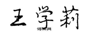 曾慶福王學莉行書個性簽名怎么寫