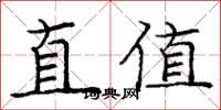 龐中華直值楷書怎么寫