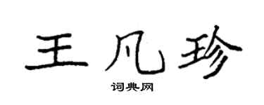 袁強王凡珍楷書個性簽名怎么寫