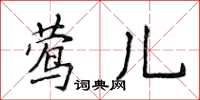 侯登峰鶯兒楷書怎么寫