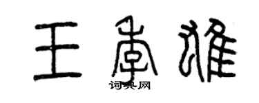 曾慶福王季雄篆書個性簽名怎么寫