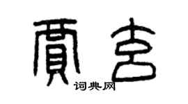 曾慶福賈玄篆書個性簽名怎么寫