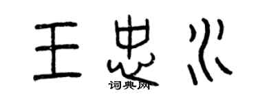 曾慶福王忠水篆書個性簽名怎么寫