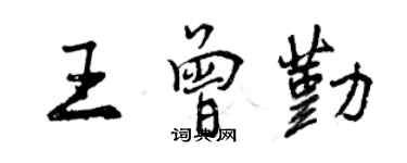 曾慶福王曾勤行書個性簽名怎么寫