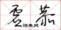 王冬齡虛恭草書怎么寫