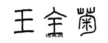 曾慶福王全菊篆書個性簽名怎么寫