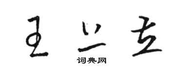 駱恆光王上立草書個性簽名怎么寫