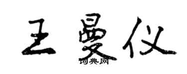 曾慶福王曼儀行書個性簽名怎么寫