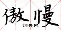 周炳元傲慢楷書怎么寫