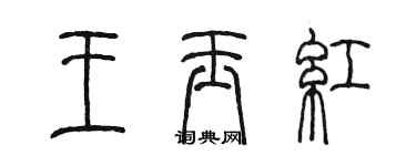 陳墨王玉紅篆書個性簽名怎么寫