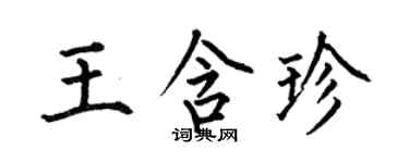何伯昌王含珍楷書個性簽名怎么寫