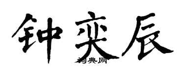 翁闓運鍾奕辰楷書個性簽名怎么寫