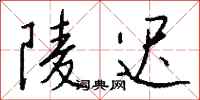 錢沛雲陵遲行書怎么寫