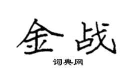 袁強金戰楷書個性簽名怎么寫