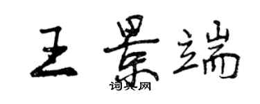 曾慶福王景端行書個性簽名怎么寫