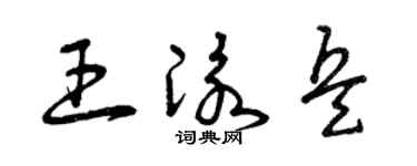 曾慶福王泳兵草書個性簽名怎么寫