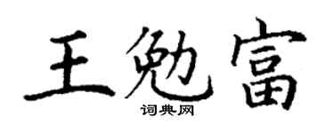 丁謙王勉富楷書個性簽名怎么寫