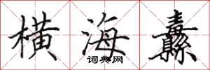 田英章橫海纛楷書怎么寫