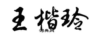 胡問遂王楷玲行書個性簽名怎么寫