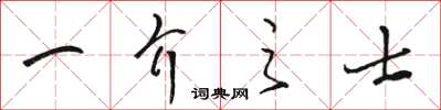 駱恆光一介之士草書怎么寫