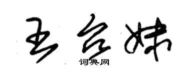 朱錫榮王台妹草書個性簽名怎么寫