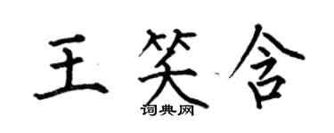 何伯昌王笑含楷書個性簽名怎么寫