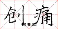 侯登峰創痛楷書怎么寫