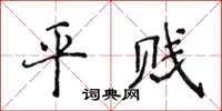 侯登峰平賤楷書怎么寫