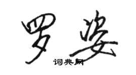 駱恆光羅姿行書個性簽名怎么寫