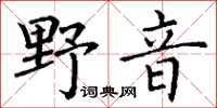 丁謙野音楷書怎么寫