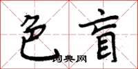 周炳元色盲楷書怎么寫