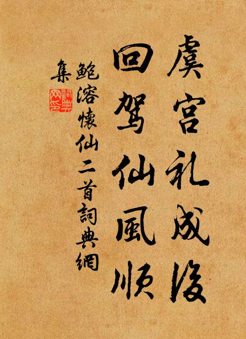 誰憐仲舉平生志，卻學齊民種樹書 詩詞名句