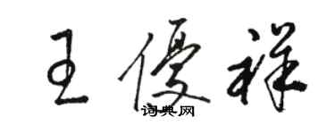 駱恆光王優祥草書個性簽名怎么寫