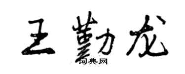 曾慶福王勤龍行書個性簽名怎么寫